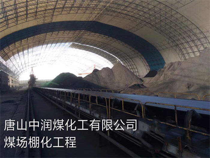 根河中润煤化工有限公司煤场棚化工程