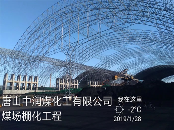 根河中润煤化工有限公司煤场棚化工程